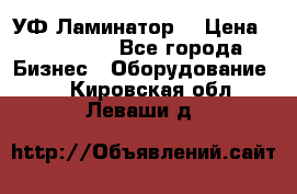 УФ-Ламинатор  › Цена ­ 670 000 - Все города Бизнес » Оборудование   . Кировская обл.,Леваши д.